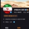 Chinese Embassy of the Islamic Republic of Iran