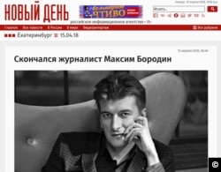 Maxim Borodin's news paper annoced his death on April 15, 2018